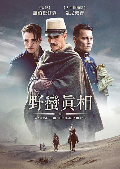 等待野蛮人电影海报