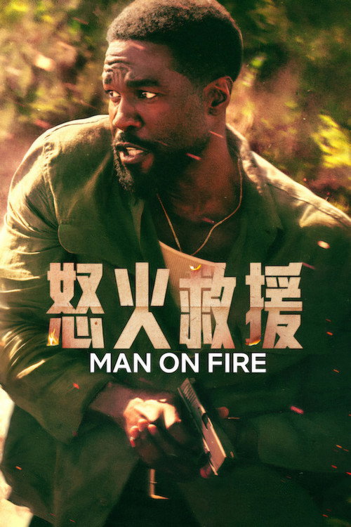 怒火救援电影海报