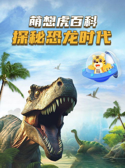 萌想虎百科探秘恐龙时代