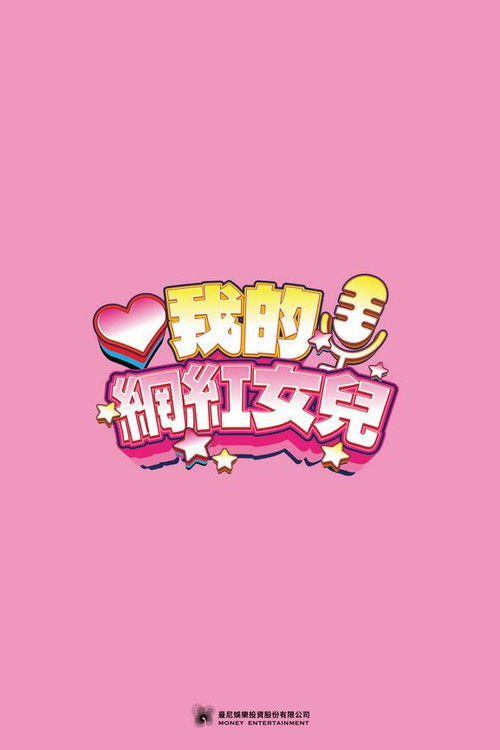 我的網紅女兒 Poster