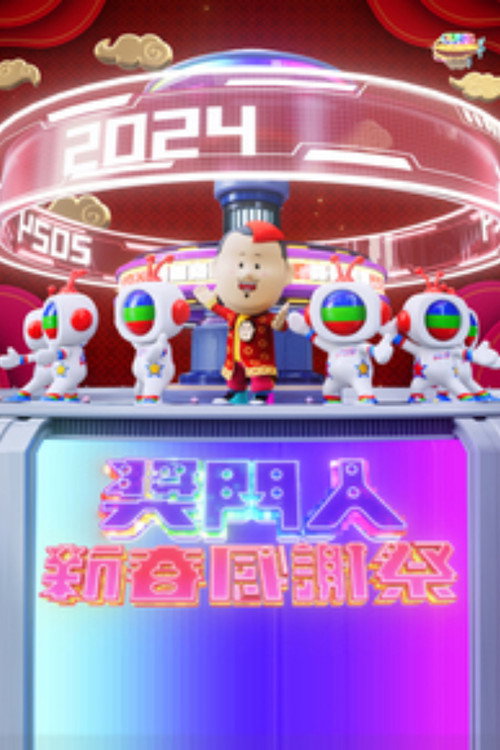 奖门人新春感谢祭电影海报