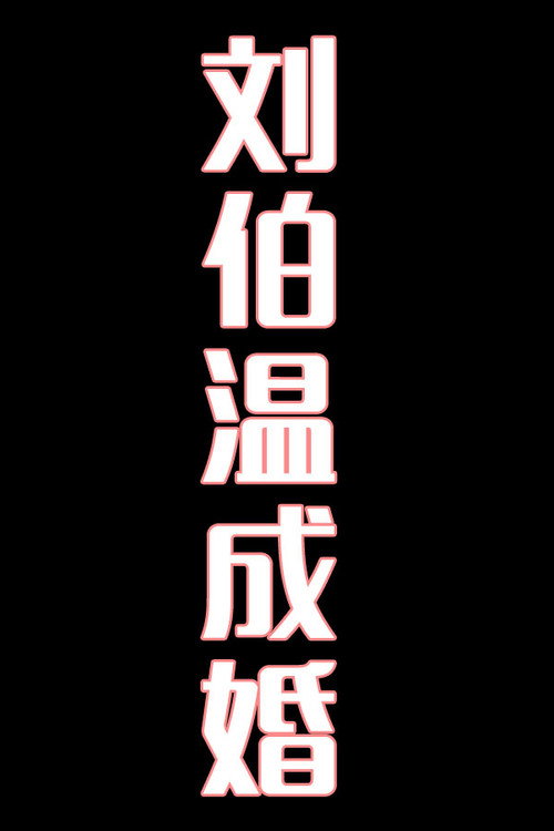 刘伯温成婚-花鼓戏电影海报