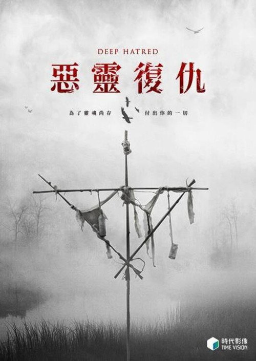 恨之入骨电影海报