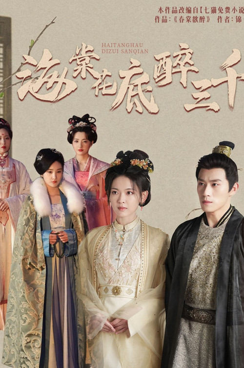 海棠花底醉三千电影海报