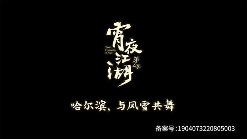 宵夜江湖第2季第7集
