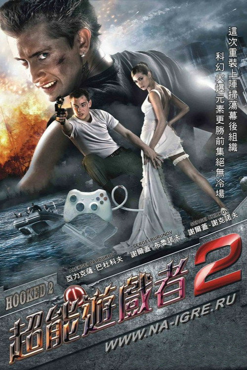 超能游戏者2电影海报