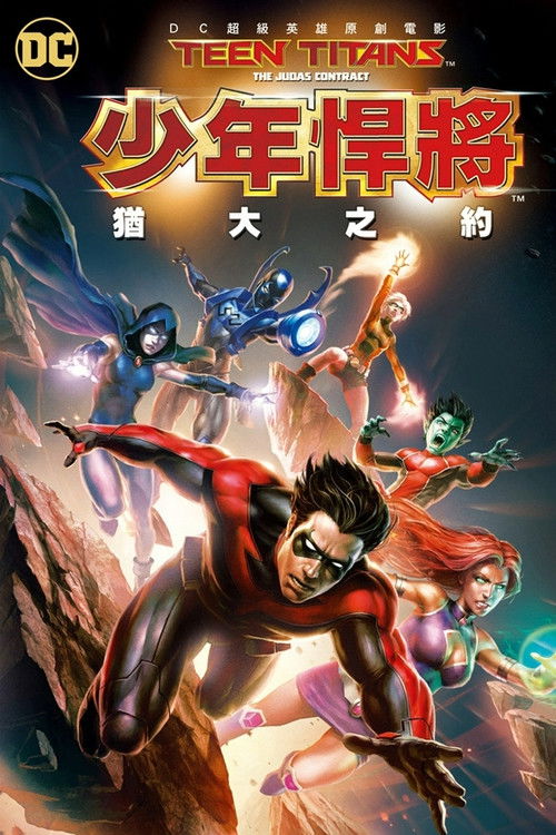 少年泰坦：犹大契约电影海报