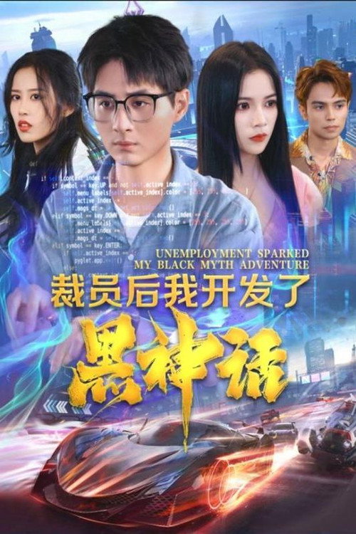 裁员后我开发了黑神话电影海报