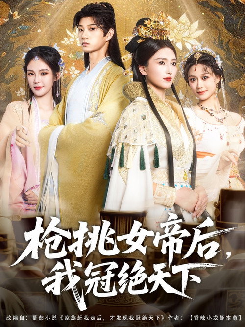 枪挑女帝后我冠绝天下电影海报