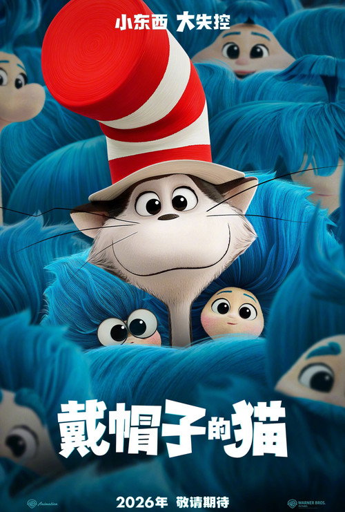戴帽子的猫电影海报