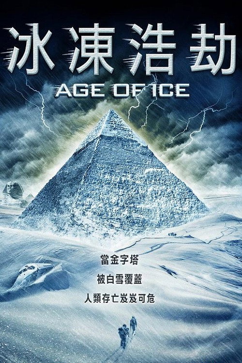 冰河时代电影海报