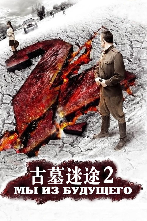 古墓迷途2电影海报