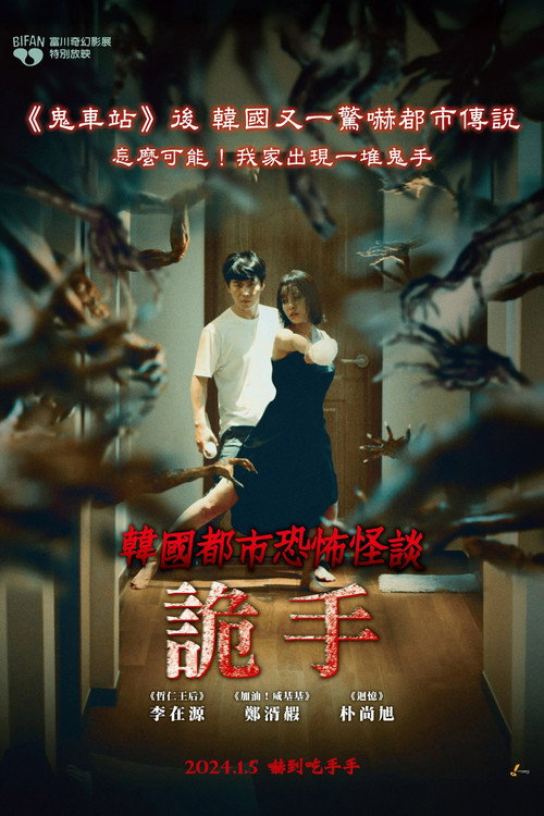 韩国都市怪谈：诡手电影海报