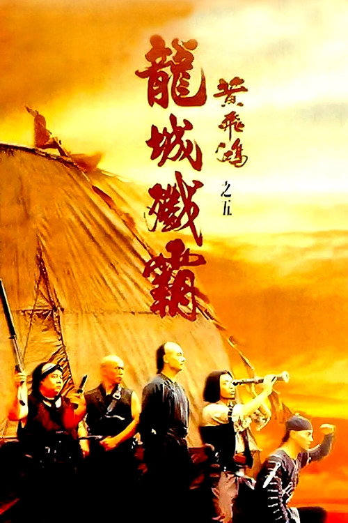 黄飞鸿之五：龙城歼霸电影海报
