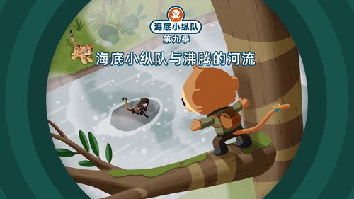 海底小纵队第9季第24集