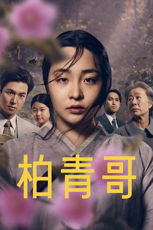 Pachinko电影海报