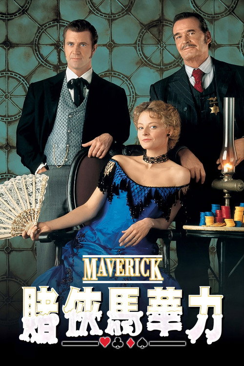 赌侠马华力电影海报