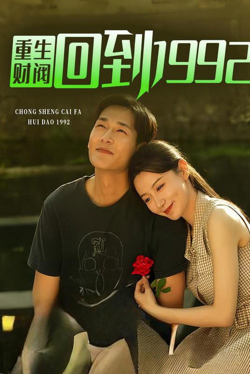 重生财阀回到1992海报
