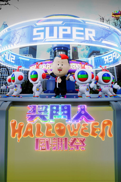 奖门人Halloween感谢祭电影海报