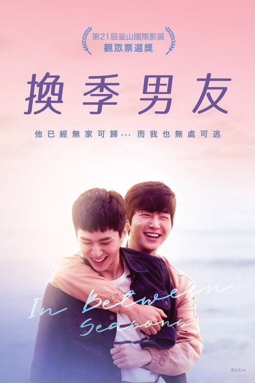 换季期电影海报