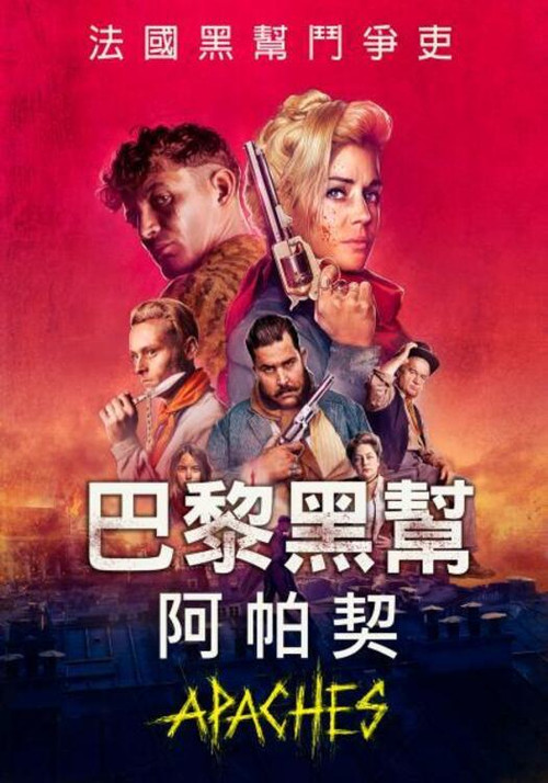 阿帕奇：巴黎帮电影海报