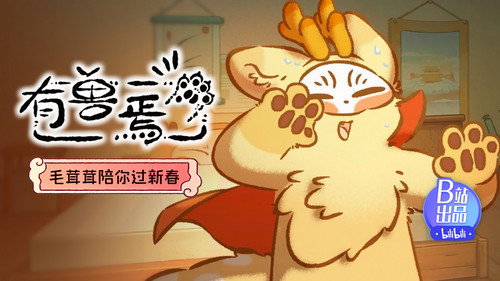 有兽焉第5季第2集
