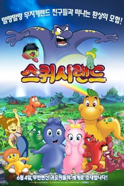 The Squishees电影海报