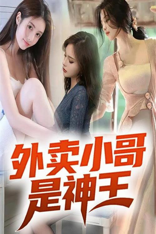 外卖小哥是神王电影海报