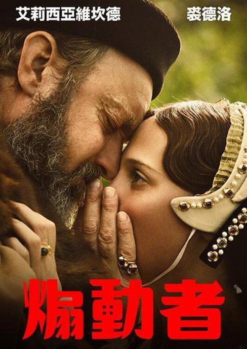 煽动者电影海报