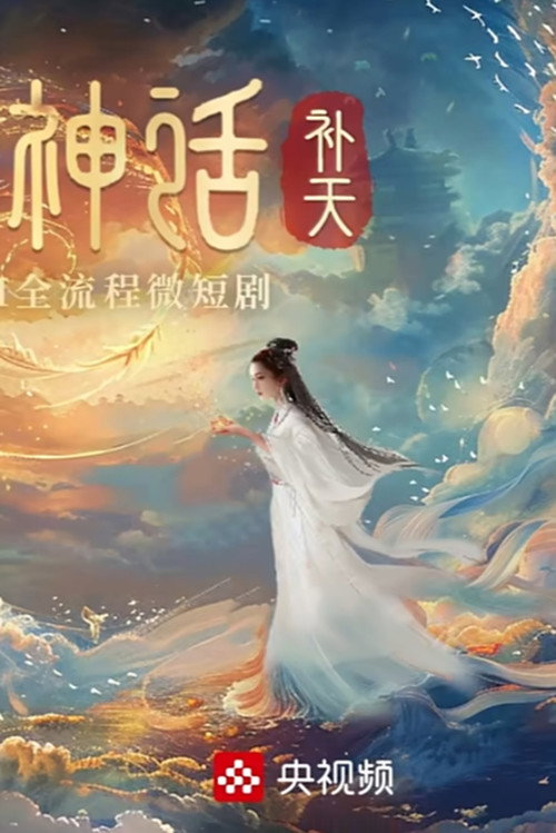 中国神&ldquo;画&rdquo;电影海报
