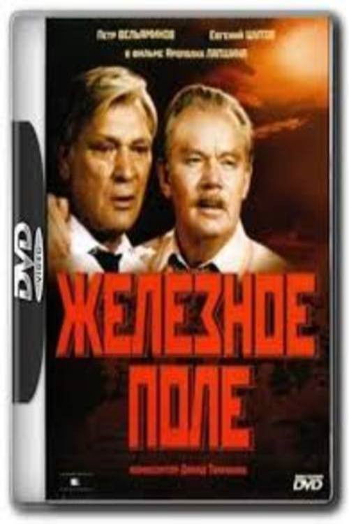 Железное поле 1986 Железное поле 1986