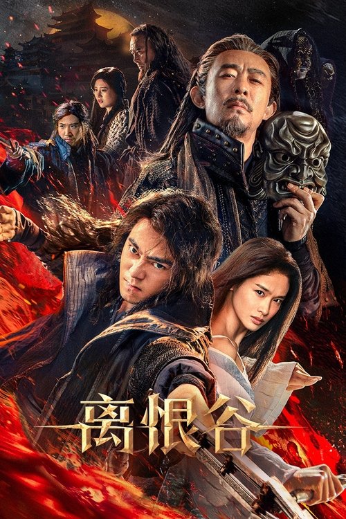 离恨谷 Poster