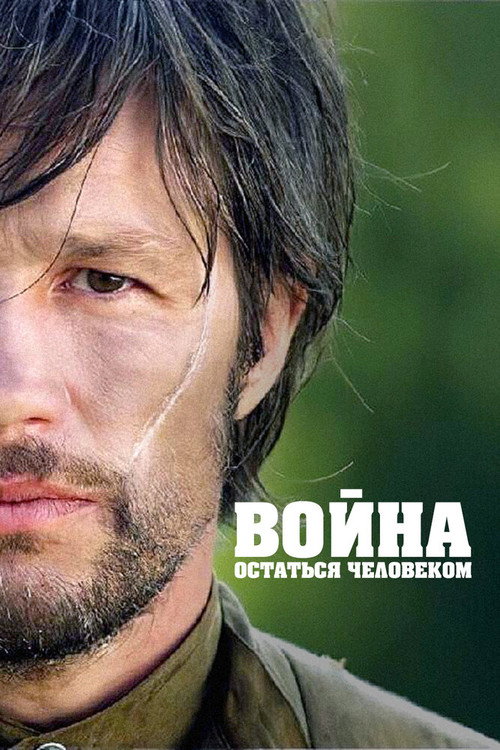 Война. Остаться человеком poster 2