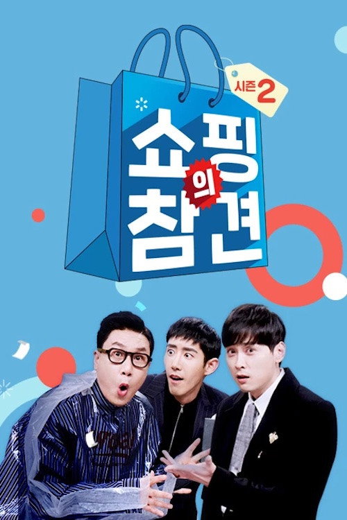 쇼핑의 참견 poster 2