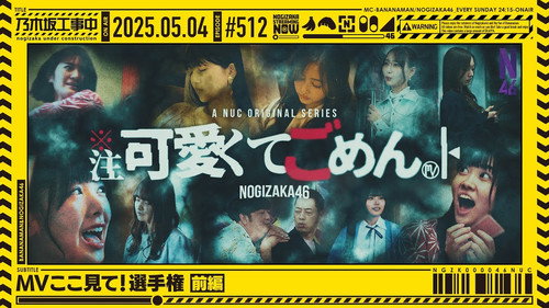 乃木坂工事中第11季第18集