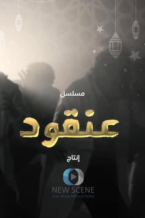 عنقود电影海报