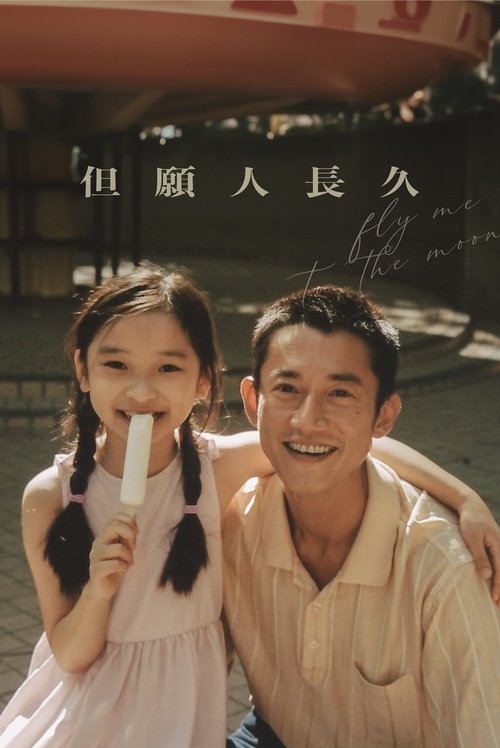 但願人長久 poster