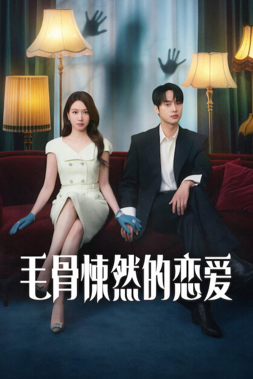 毛骨悚然的恋爱海报