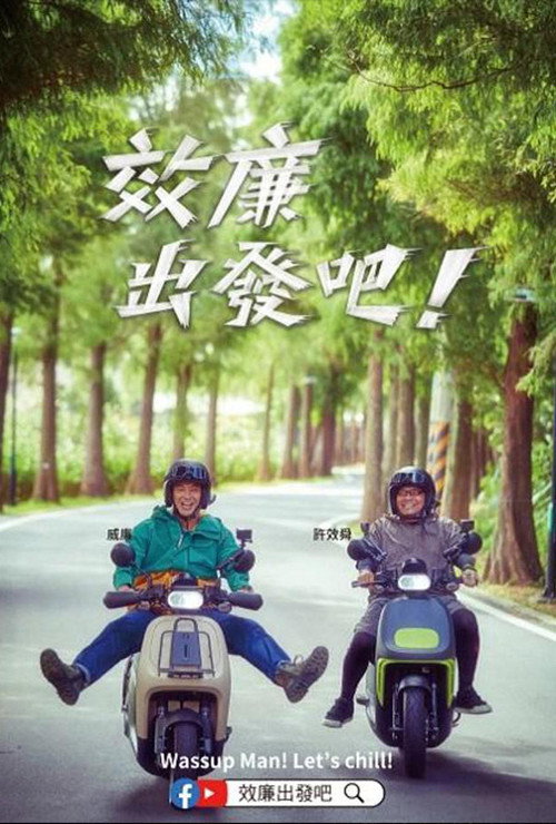郊廉出发吧！电影海报