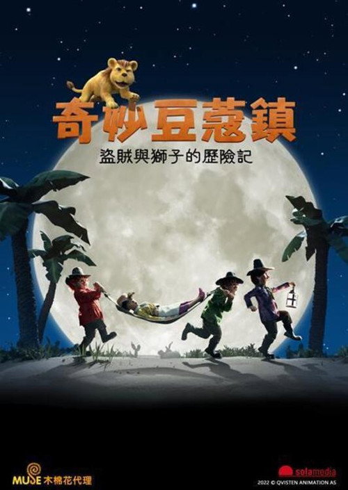 三个盗贼和狮子电影海报