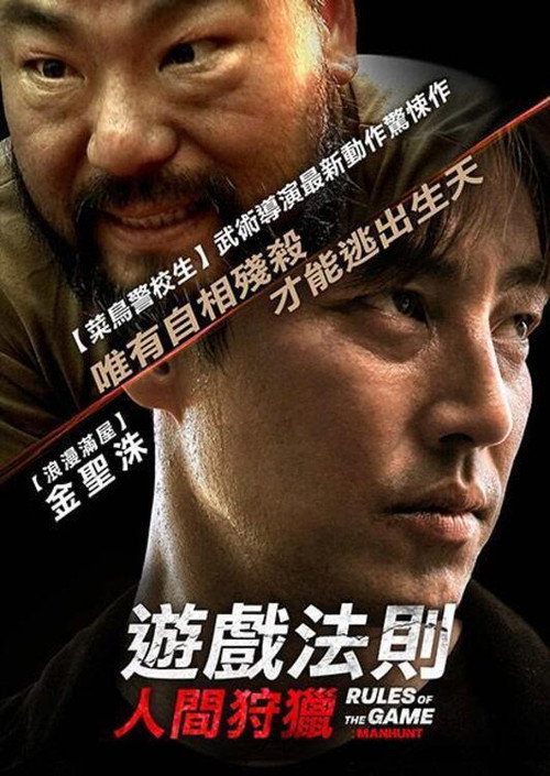 游戏的法则电影海报