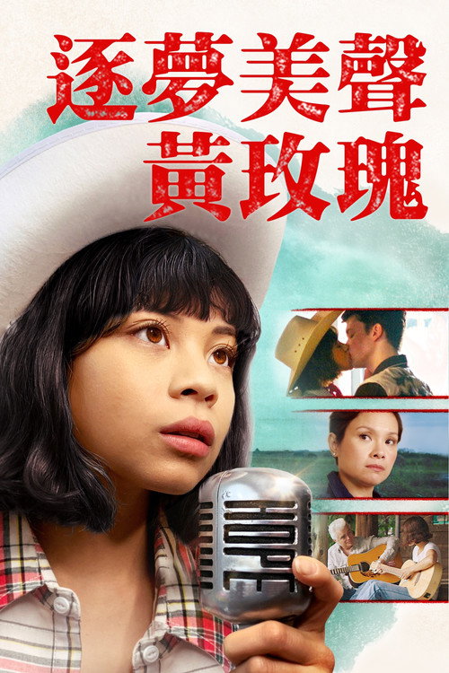 黄玫瑰电影海报