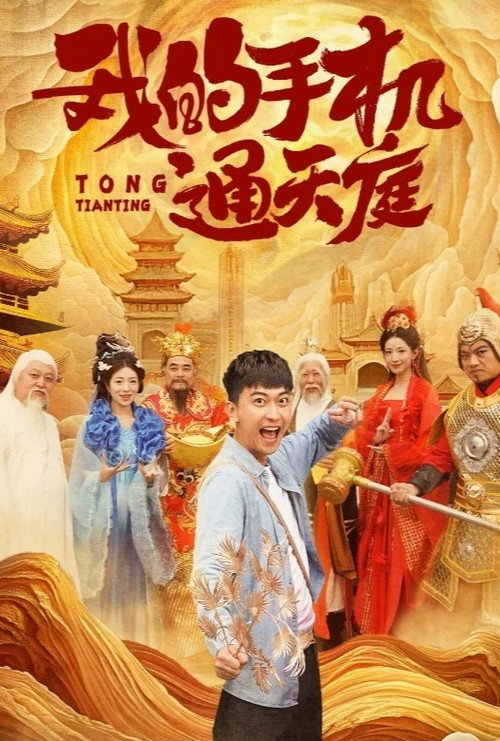 我的手机通天庭电影海报