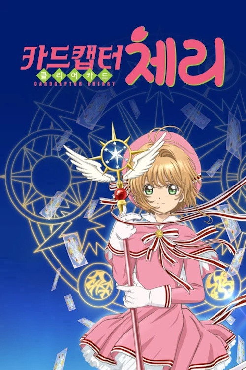 カードキャプターさくら クリアカード編电影海报
