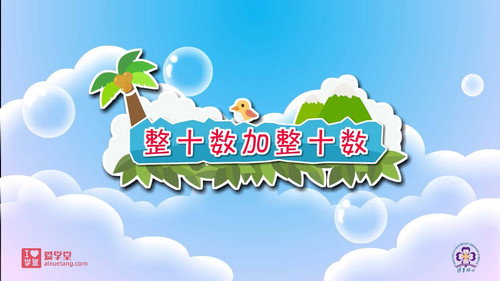 数学趣味动画（清华附小-人教版）一年级-下册第26集