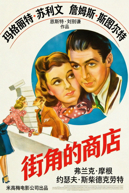 街角的商店电影海报