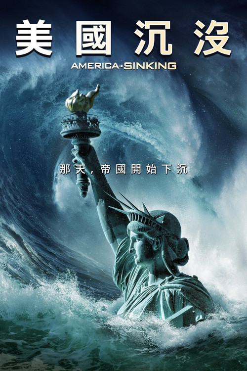 美国正在下沉电影海报