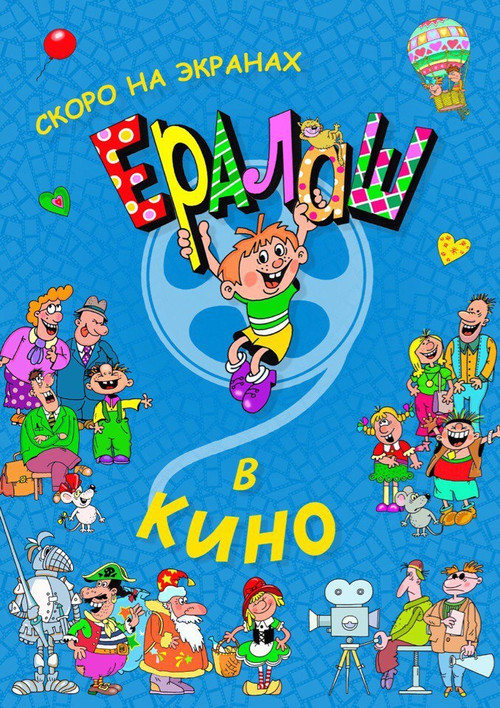 Yeralash v kino! poster 2
