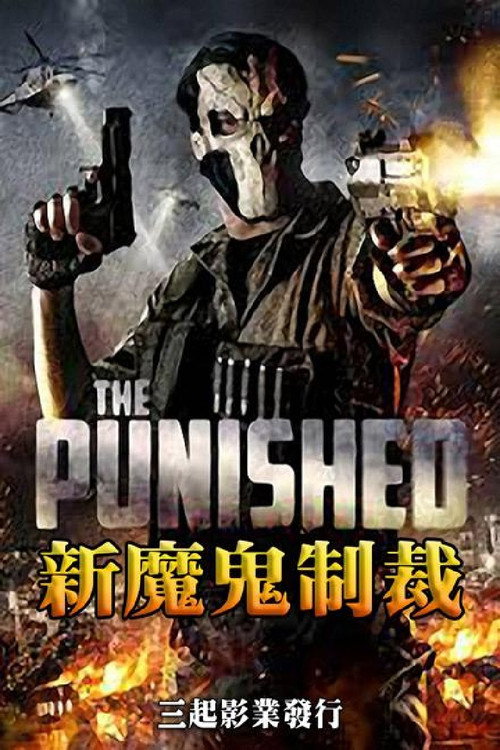 正义制裁者电影海报