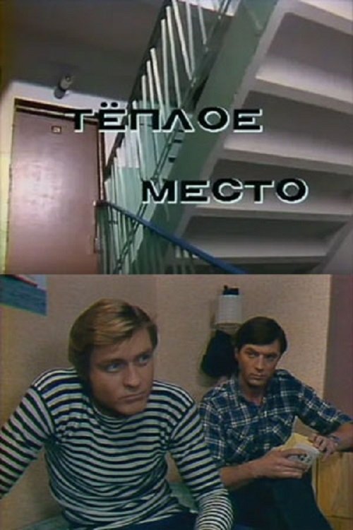 Тёплое место poster